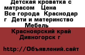 Детская кроватка с матрасом › Цена ­ 3 500 - Все города, Краснодар г. Дети и материнство » Мебель   . Красноярский край,Дивногорск г.